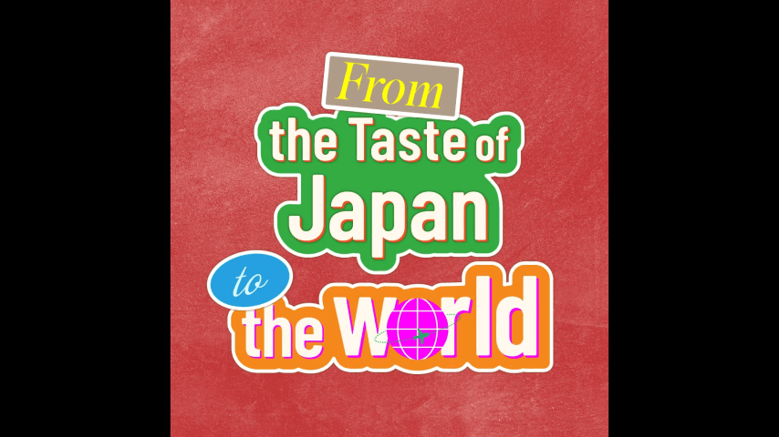 從日本的味道到世界的味道