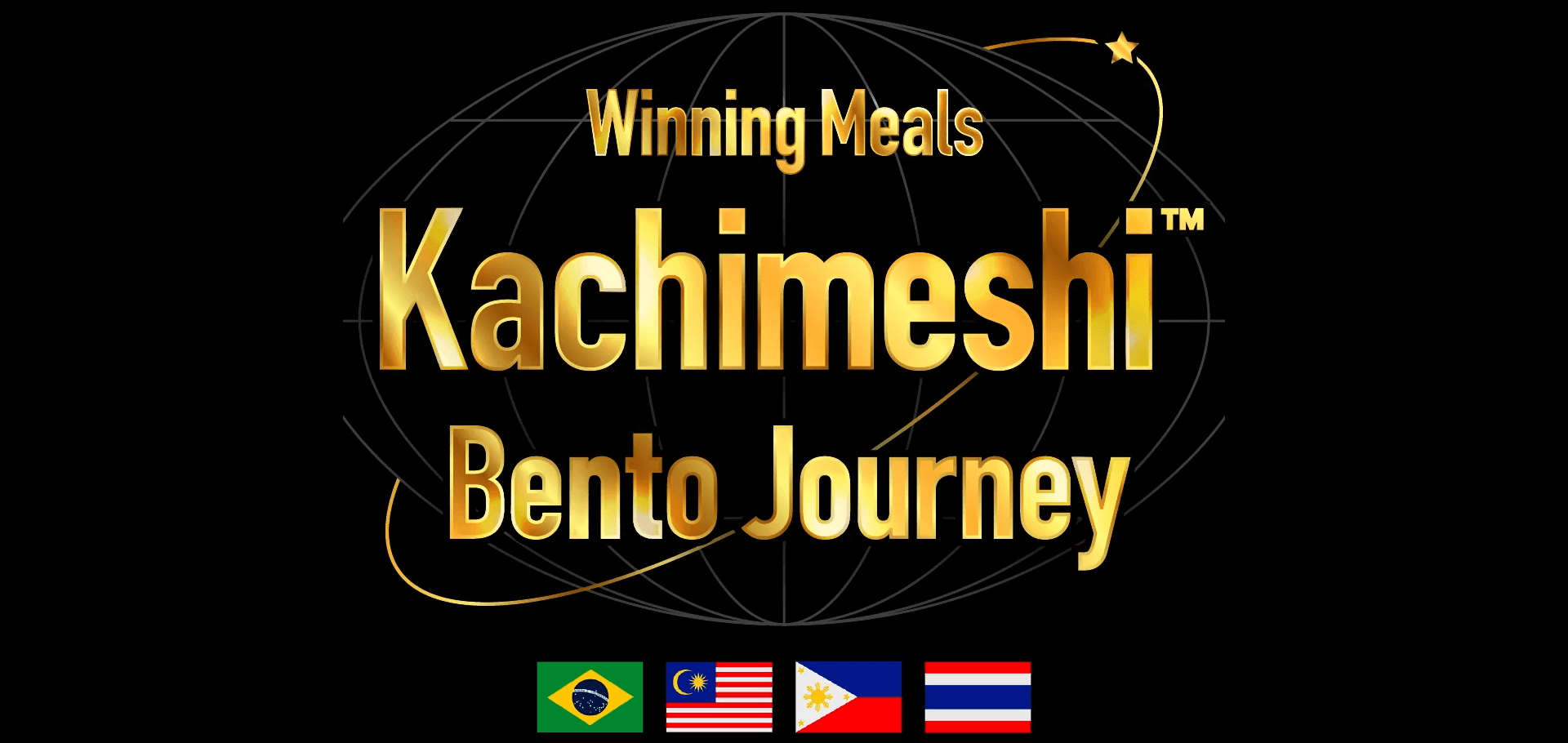 มื้ออาหารที่ชนะเลิศการเดินทาง Kachimeshi Bento